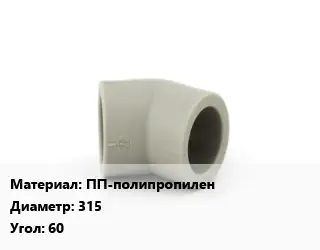 Отвод ПП-полипропилен 315 Угол:60